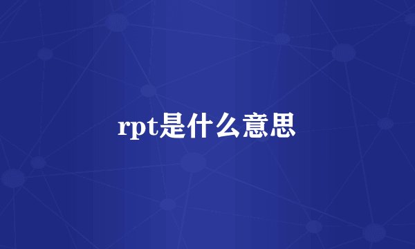 rpt是什么意思