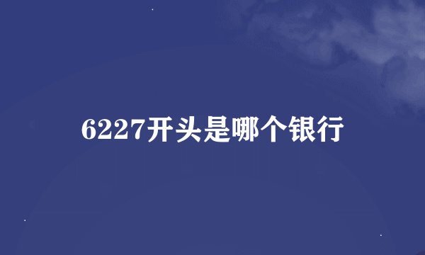 6227开头是哪个银行