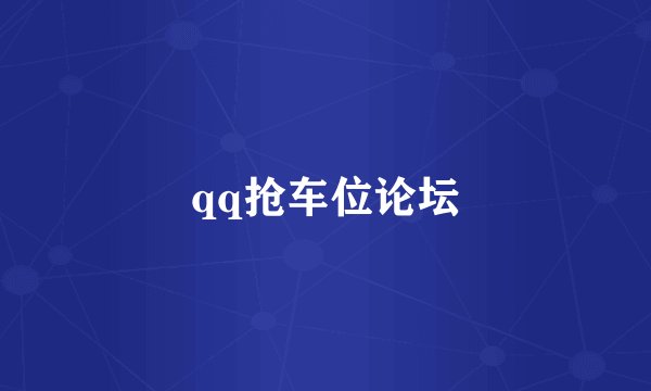 qq抢车位论坛