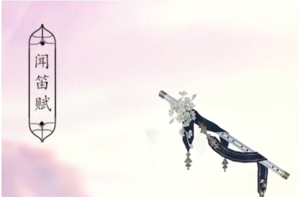 闻笛赋中的典故指的是什么？