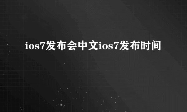ios7发布会中文ios7发布时间