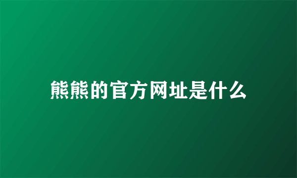熊熊的官方网址是什么
