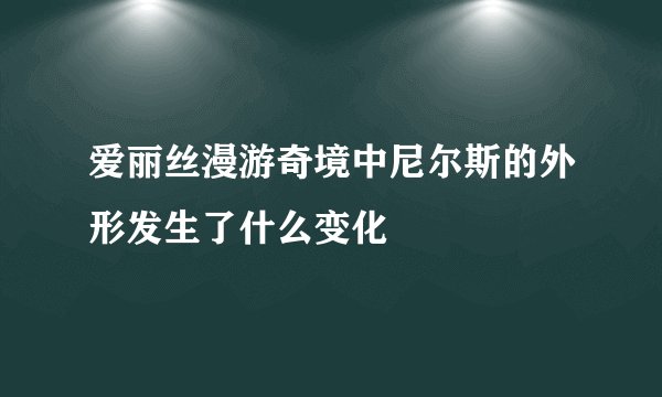 爱丽丝漫游奇境中尼尔斯的外形发生了什么变化