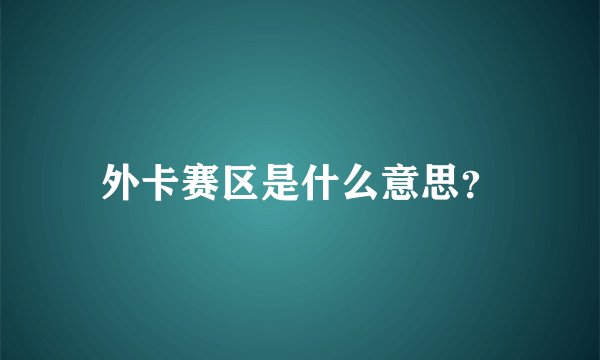 外卡赛区是什么意思？