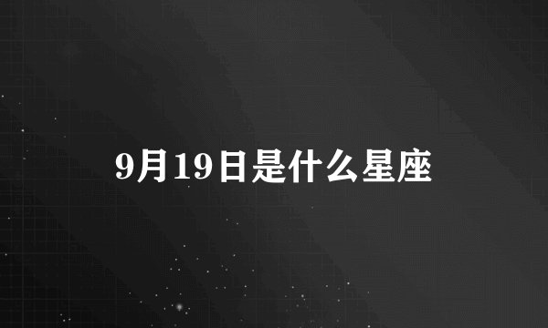 9月19日是什么星座
