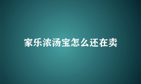 家乐浓汤宝怎么还在卖