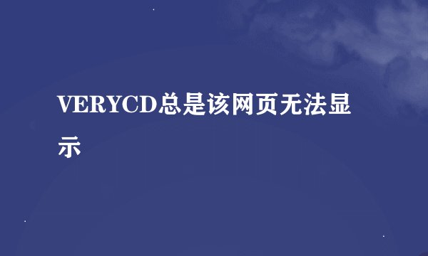 VERYCD总是该网页无法显示