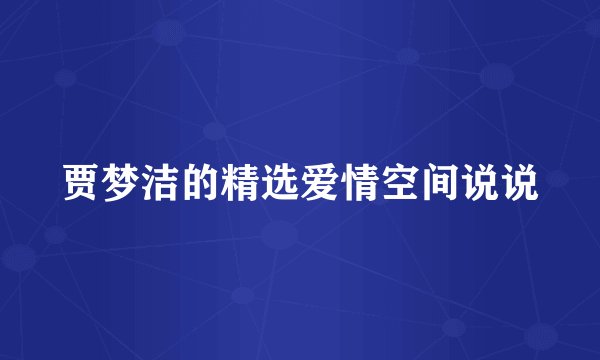 贾梦洁的精选爱情空间说说
