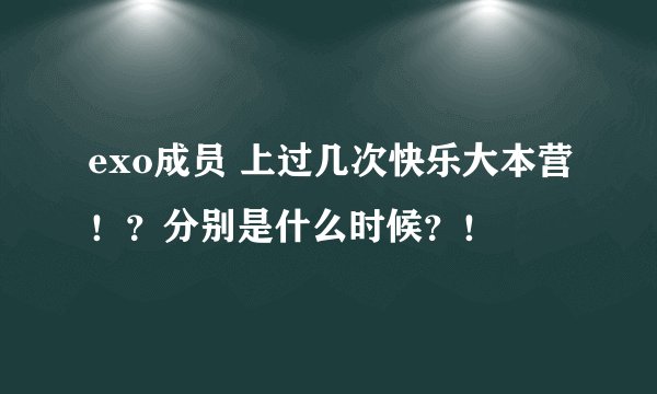 exo成员 上过几次快乐大本营！？分别是什么时候？！