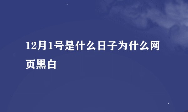 12月1号是什么日子为什么网页黑白