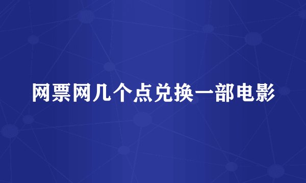 网票网几个点兑换一部电影