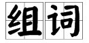 青加上偏旁可以变成什么字然后再组一个词