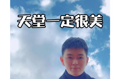 天堂一定很美原唱?