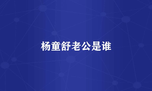 杨童舒老公是谁