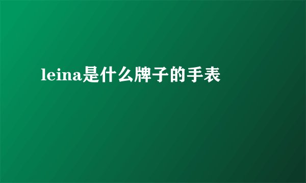leina是什么牌子的手表