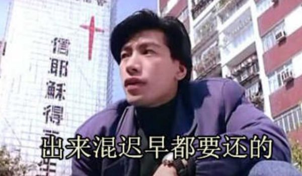 “出来混，迟早要还的”什么意思？