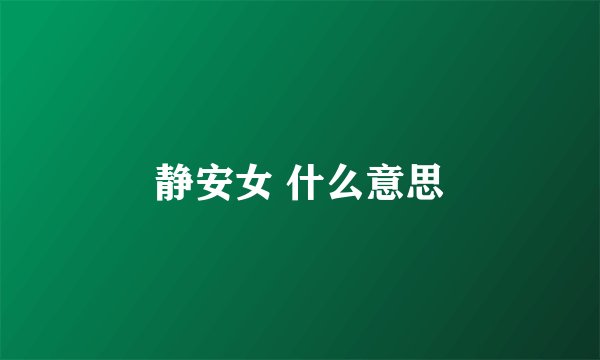 静安女 什么意思