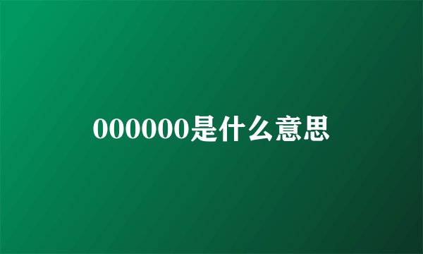 000000是什么意思