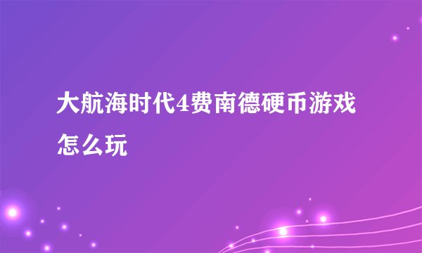 大航海时代4费南德硬币游戏怎么玩