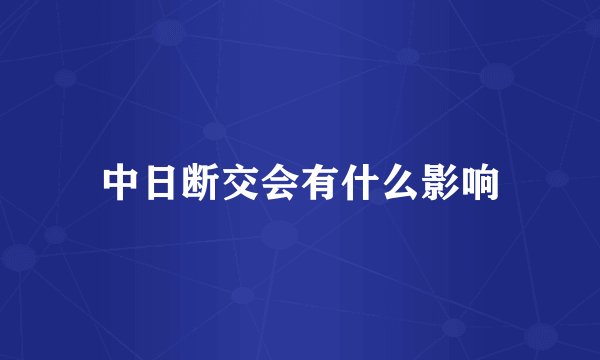 中日断交会有什么影响
