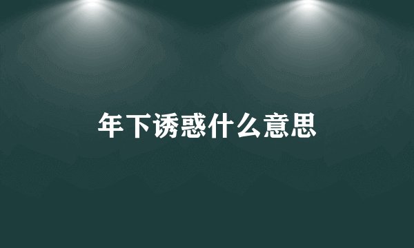 年下诱惑什么意思