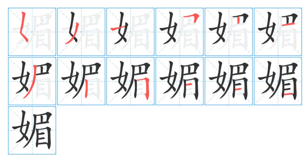 媚的繁体和简体