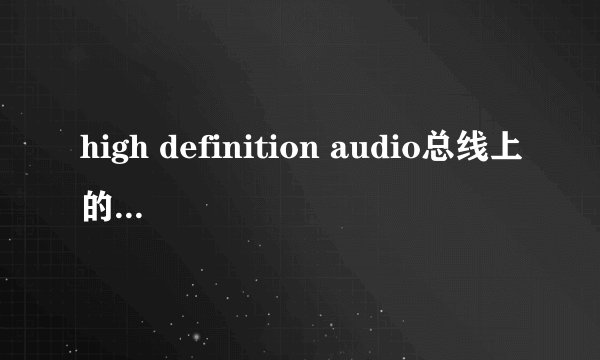 high definition audio总线上的调制解调器