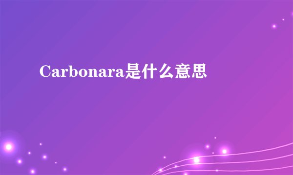 Carbonara是什么意思