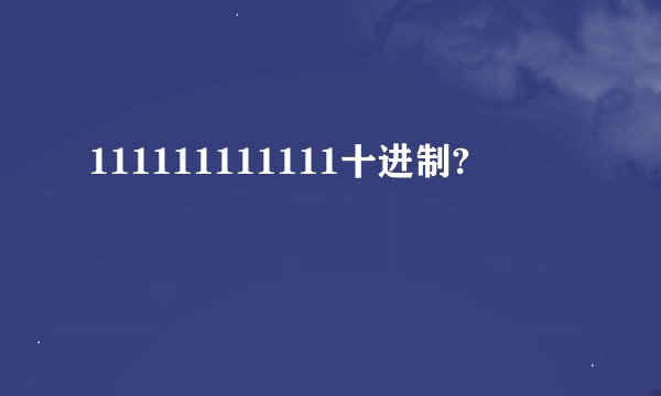 111111111111十进制?