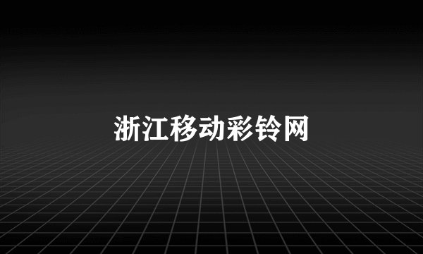 浙江移动彩铃网