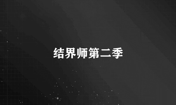 结界师第二季