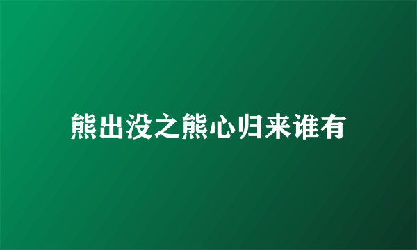 熊出没之熊心归来谁有