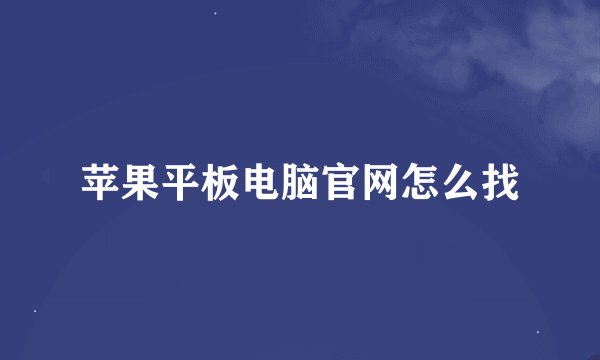 苹果平板电脑官网怎么找