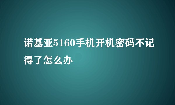 诺基亚5160手机开机密码不记得了怎么办