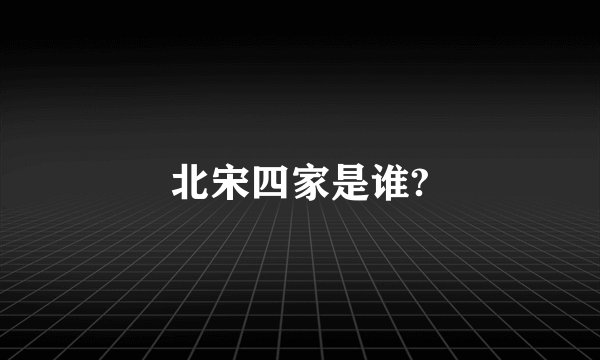 北宋四家是谁?