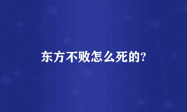 东方不败怎么死的?