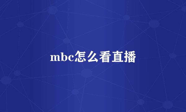 mbc怎么看直播