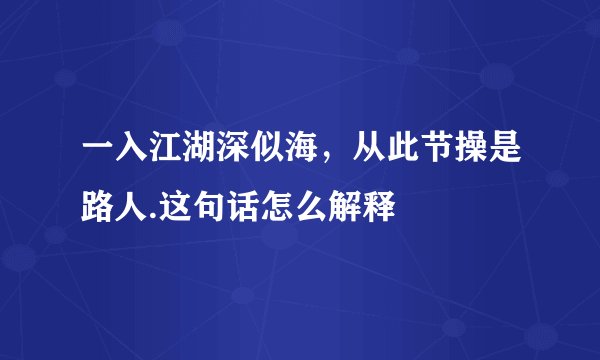 一入江湖深似海，从此节操是路人.这句话怎么解释