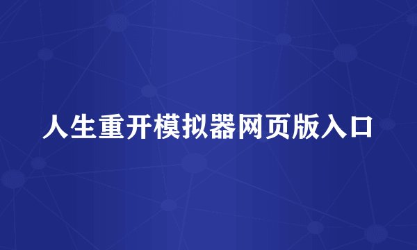 人生重开模拟器网页版入口
