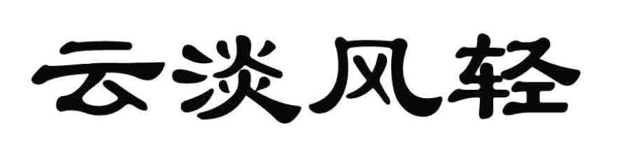 云淡风轻形容人是什么意思