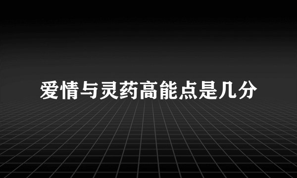 爱情与灵药高能点是几分