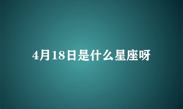 4月18日是什么星座呀