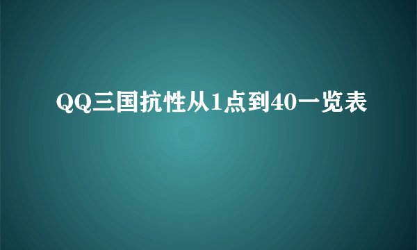 QQ三国抗性从1点到40一览表