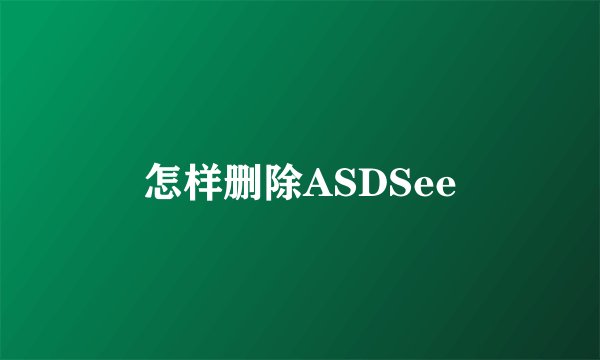 怎样删除ASDSee