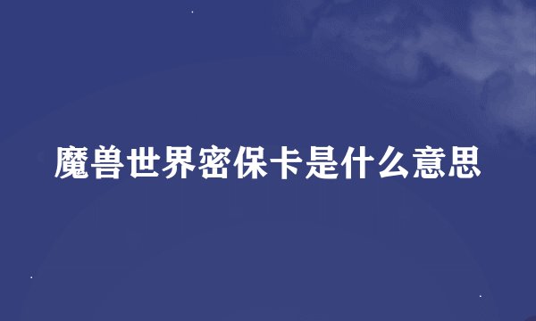 魔兽世界密保卡是什么意思
