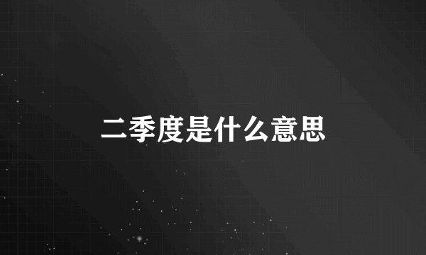 二季度是什么意思