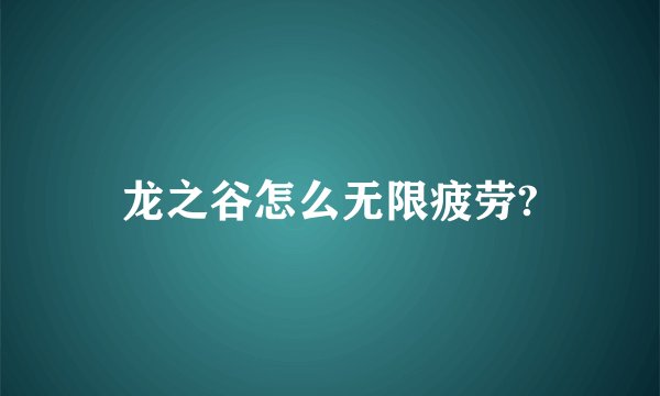 龙之谷怎么无限疲劳?