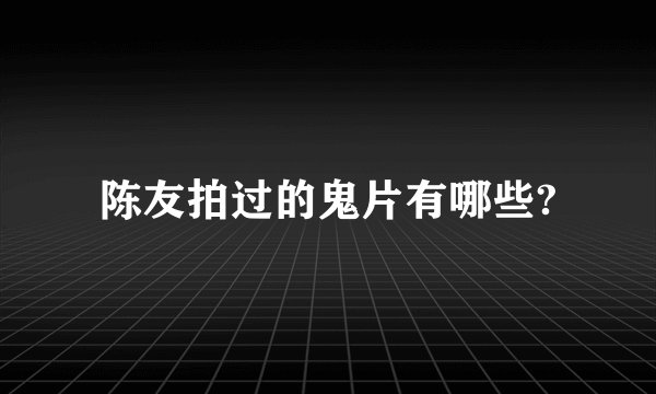 陈友拍过的鬼片有哪些?