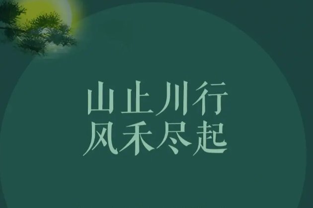 山止川行,风禾尽起的意思