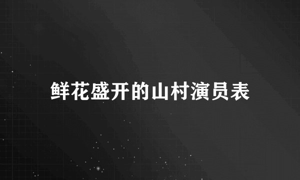 鲜花盛开的山村演员表